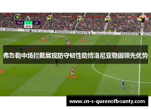 弗鲁勒中场拦截展现防守韧性助博洛尼亚稳固领先优势 弗鲁勒中场拦截展现防守韧性助博洛尼亚稳固领先优势