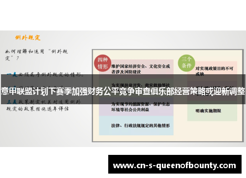 意甲联盟计划下赛季加强财务公平竞争审查俱乐部经营策略或迎新调整
