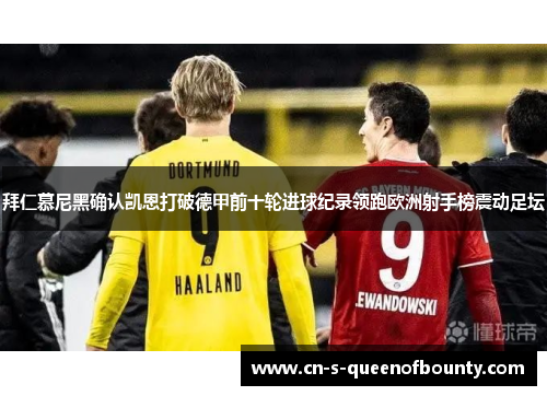 拜仁慕尼黑确认凯恩打破德甲前十轮进球纪录领跑欧洲射手榜震动足坛 拜仁慕尼黑确认凯恩打破德甲前十轮进球纪录领跑欧洲射手榜震动足坛