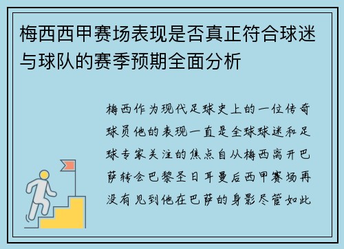 梅西西甲赛场表现是否真正符合球迷与球队的赛季预期全面分析