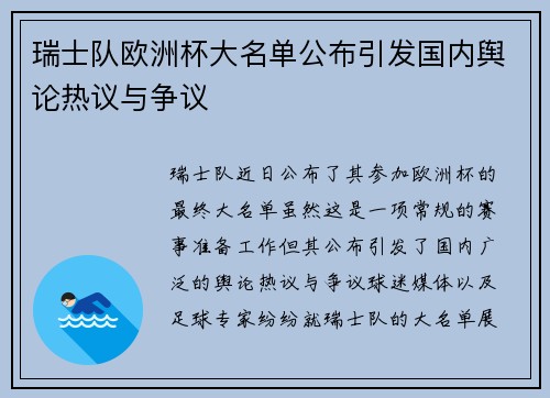 瑞士队欧洲杯大名单公布引发国内舆论热议与争议
