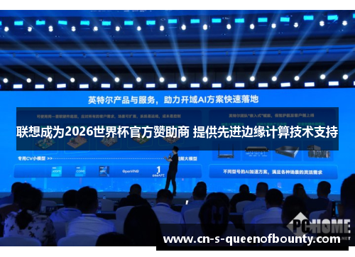 联想成为2026世界杯官方赞助商 提供先进边缘计算技术支持