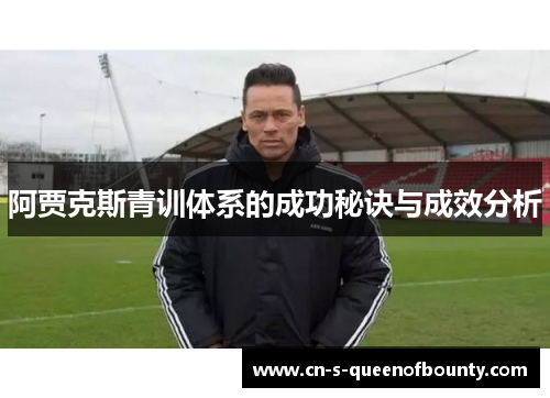 阿贾克斯青训体系的成功秘诀与成效分析