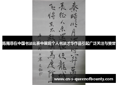 陈雨菲在中国书法比赛中展现个人书法才华作品引起广泛关注与赞誉