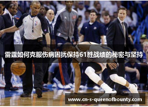 雷霆如何克服伤病困扰保持61胜战绩的秘密与坚持