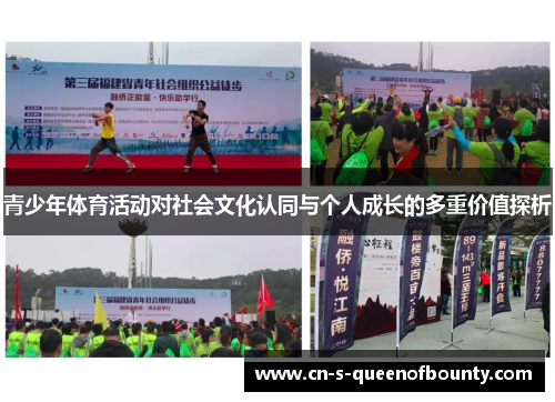 青少年体育活动对社会文化认同与个人成长的多重价值探析