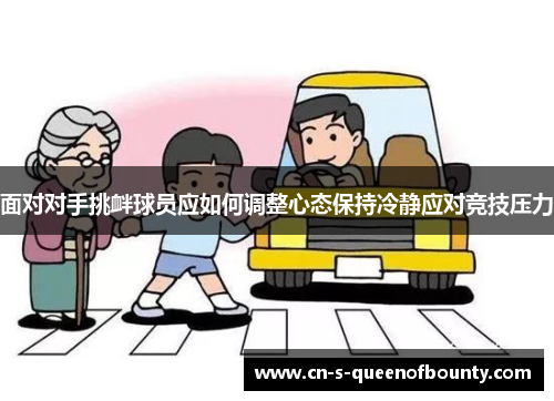 面对对手挑衅球员应如何调整心态保持冷静应对竞技压力