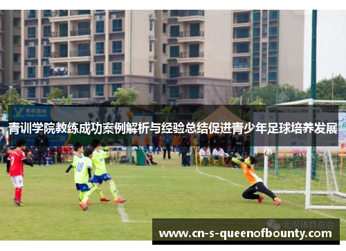 青训学院教练成功案例解析与经验总结促进青少年足球培养发展