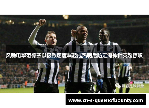 风驰电掣范德芬以极致速度崛起成热刺后防定海神针英超惊叹