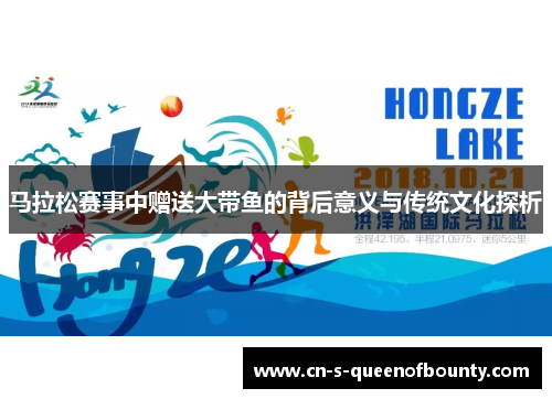 马拉松赛事中赠送大带鱼的背后意义与传统文化探析