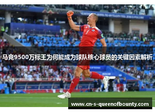 马竞9500万标王为何能成为球队核心球员的关键因素解析