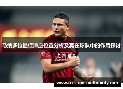 马纳多拉最佳适应位置分析及其在球队中的作用探讨