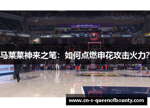 马莱莱神来之笔：如何点燃申花攻击火力？