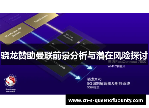 骁龙赞助曼联前景分析与潜在风险探讨