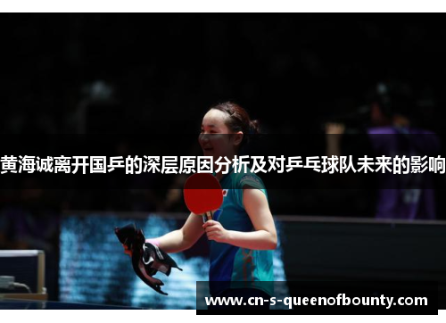 黄海诚离开国乒的深层原因分析及对乒乓球队未来的影响