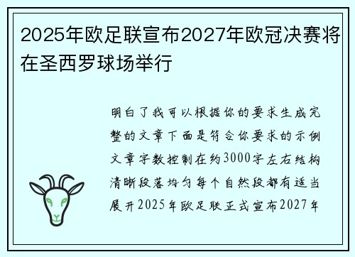2025年欧足联宣布2027年欧冠决赛将在圣西罗球场举行