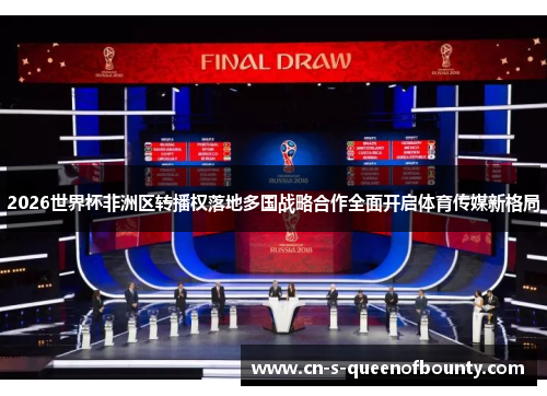 2026世界杯非洲区转播权落地多国战略合作全面开启体育传媒新格局