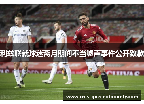 利兹联就球迷斋月期间不当嘘声事件公开致歉