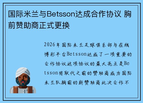 国际米兰与Betsson达成合作协议 胸前赞助商正式更换