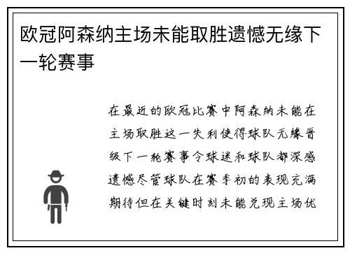 欧冠阿森纳主场未能取胜遗憾无缘下一轮赛事