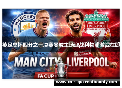 英足总杯四分之一决赛曼城主场迎战利物浦激战在即