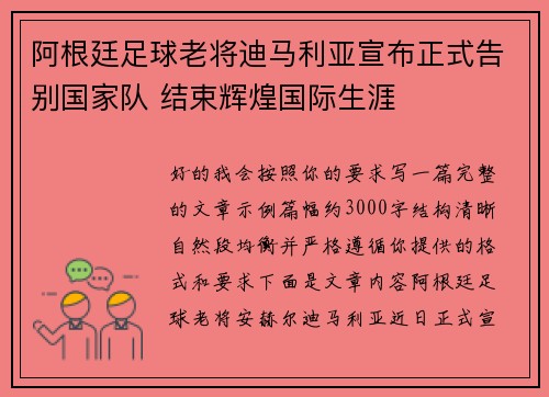 阿根廷足球老将迪马利亚宣布正式告别国家队 结束辉煌国际生涯