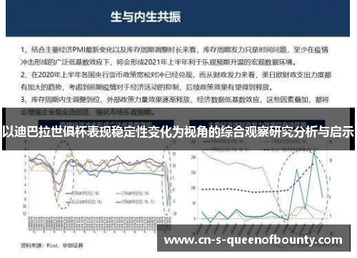 以迪巴拉世俱杯表现稳定性变化为视角的综合观察研究分析与启示 以迪巴拉世俱杯表现稳定性变化为视角的综合观察研究分析与启示