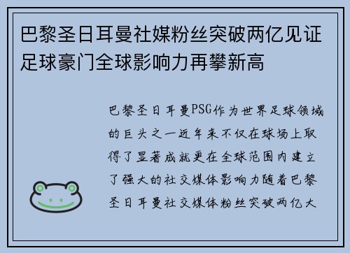 巴黎圣日耳曼社媒粉丝突破两亿见证足球豪门全球影响力再攀新高