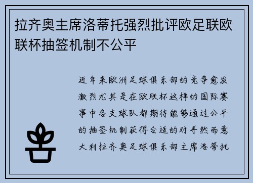 拉齐奥主席洛蒂托强烈批评欧足联欧联杯抽签机制不公平