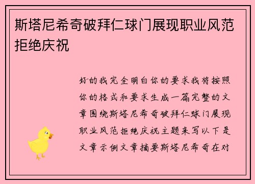 斯塔尼希奇破拜仁球门展现职业风范拒绝庆祝