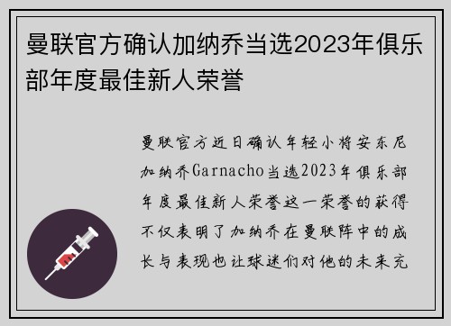 曼联官方确认加纳乔当选2023年俱乐部年度最佳新人荣誉 曼联官方确认加纳乔当选2023年俱乐部年度最佳新人荣誉