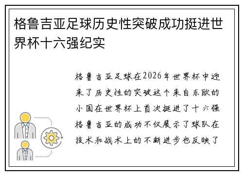 格鲁吉亚足球历史性突破成功挺进世界杯十六强纪实