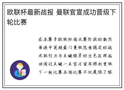 欧联杯最新战报 曼联官宣成功晋级下轮比赛