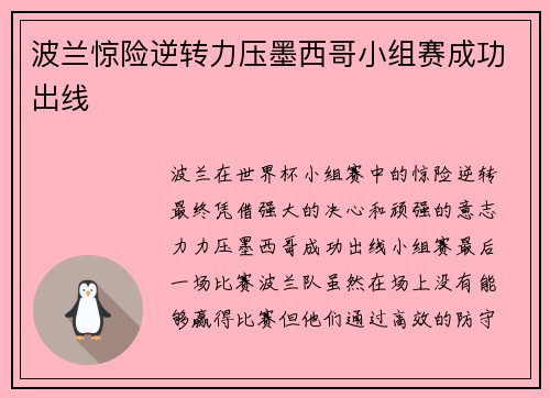 波兰惊险逆转力压墨西哥小组赛成功出线