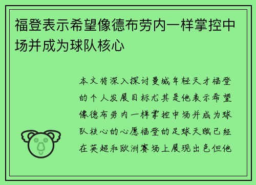 福登表示希望像德布劳内一样掌控中场并成为球队核心 福登表示希望像德布劳内一样掌控中场并成为球队核心