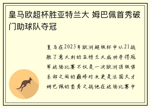 皇马欧超杯胜亚特兰大 姆巴佩首秀破门助球队夺冠 皇马欧超杯胜亚特兰大 姆巴佩首秀破门助球队夺冠