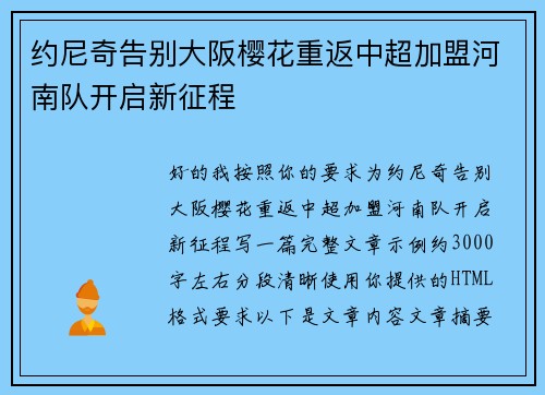 约尼奇告别大阪樱花重返中超加盟河南队开启新征程