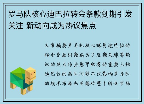 罗马队核心迪巴拉转会条款到期引发关注 新动向成为热议焦点