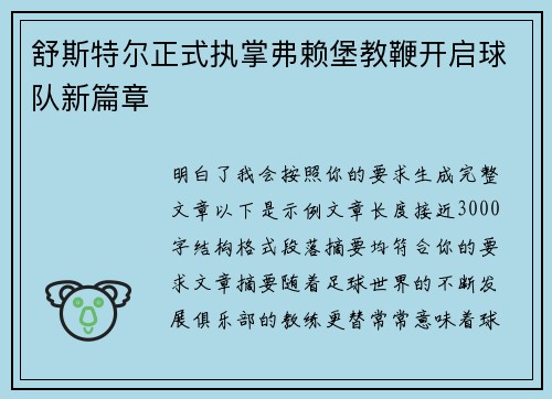 舒斯特尔正式执掌弗赖堡教鞭开启球队新篇章