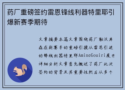药厂重磅签约雷恩锋线利器特里耶引爆新赛季期待