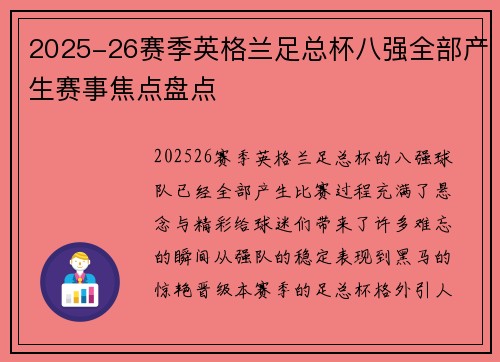 2025-26赛季英格兰足总杯八强全部产生赛事焦点盘点