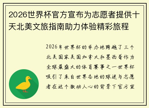 2026世界杯官方宣布为志愿者提供十天北美文旅指南助力体验精彩旅程