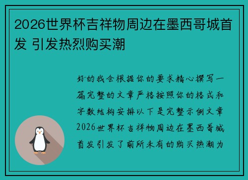 2026世界杯吉祥物周边在墨西哥城首发 引发热烈购买潮
