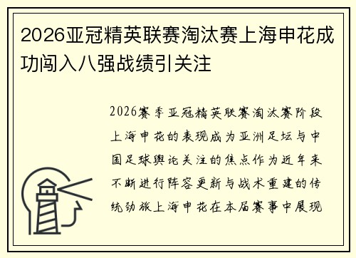 2026亚冠精英联赛淘汰赛上海申花成功闯入八强战绩引关注