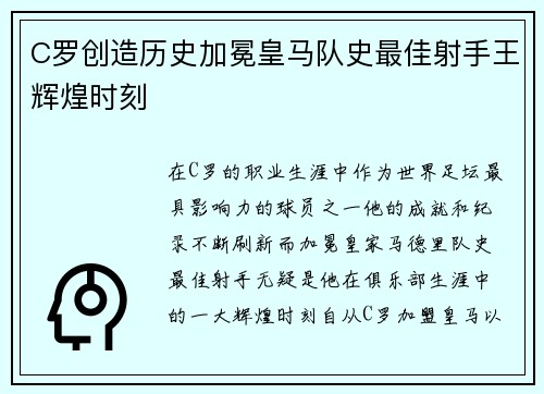 C罗创造历史加冕皇马队史最佳射手王辉煌时刻