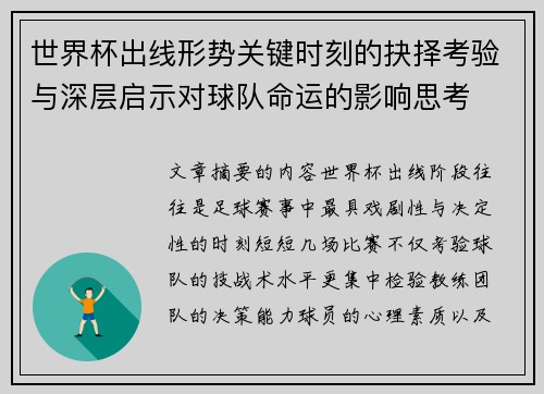 世界杯出线形势关键时刻的抉择考验与深层启示对球队命运的影响思考