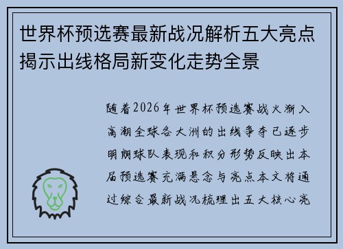 世界杯预选赛最新战况解析五大亮点揭示出线格局新变化走势全景 世界杯预选赛最新战况解析五大亮点揭示出线格局新变化走势全景