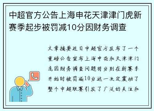 中超官方公告上海申花天津津门虎新赛季起步被罚减10分因财务调查 中超官方公告上海申花天津津门虎新赛季起步被罚减10分因财务调查