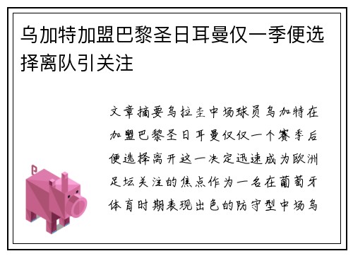 乌加特加盟巴黎圣日耳曼仅一季便选择离队引关注