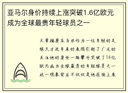 亚马尔身价持续上涨突破1.6亿欧元 成为全球最贵年轻球员之一